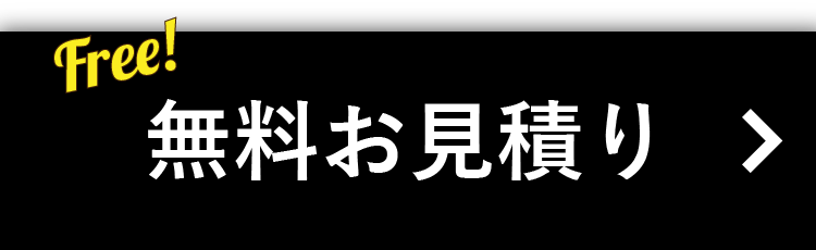 無料お見積り