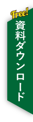 資料ダウンロード